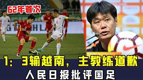 62年首次，1：3輸越南，主教練道歉：還有信心！人民日報批評國足 - 天天要聞