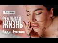 РЕАЛИТИ О ЖИЗНИ РАДЫ РУССКИХ. Серия 9. Производство косметики