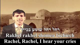 Rachel, Rachel Meydad Tasa English+Hebrew Lyrics רחל, רחל מידד טסה כתוביות בעברית ואנגלית