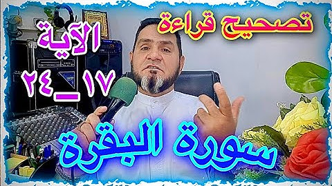 تصحيح سورة البقرة الآية 17_ 24 عبدالسميع الشيخ