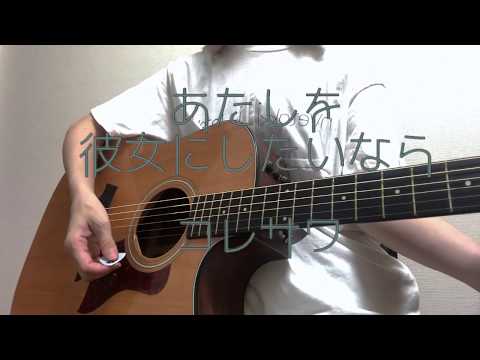 あたしを彼女にしたいなら/コレサワ　cover 弾き語り　ギター