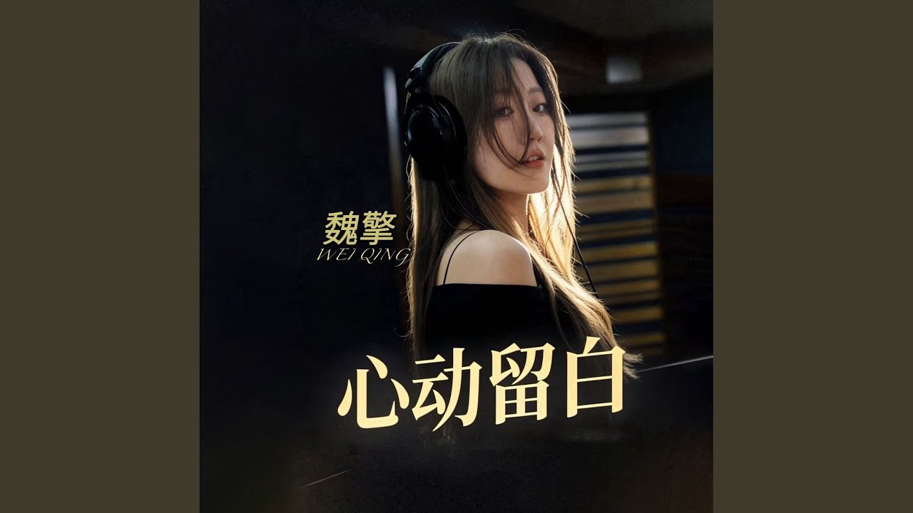 心动留白 (伴奏)