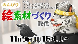 【お絵描き】素材作りが溜まってるので作ってく２【麺虎カンスイ/Vtuber】
