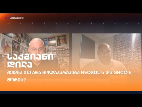 შედგა თუ არა მოლაპარაკება Neqsol-ს და gncc-ს შორის?
