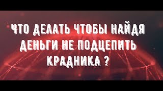 Как поднимая деньги не подцепить крадника?Магия. @Андрей Дуйко