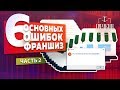 Франшиза. 6 проблем, которые есть у 90% франшиз. 2 часть