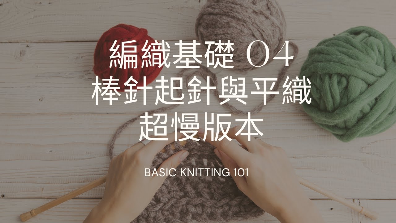 慶祝400訂閱！編織基礎課04|不可能學不會的棒針起針＆平織（上下針）教學｜超慢超清晰解說