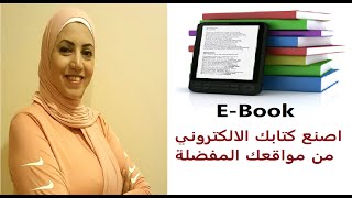 كيفية عمل كتاب الكتروني من مواقعك المفضلة | اداة رائعة ومجانية