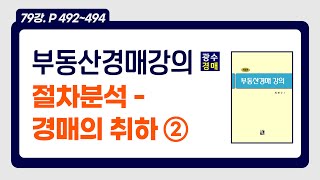 [부동산경매강의 79강] P.492~494 절차분석 - 경매의 취하②