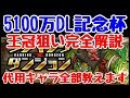 【パズドラ】5100万DL記念杯完全解説！代用キャラいっぱいあります。ランキングダンジョン