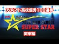 【高校アメフト優秀100選手】ザバス・ハドルマガジン・ハイスクールスーパースター（関東編）