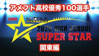 【高校アメフト優秀100選手】ザバス・ハドルマガジン・ハイスクールスーパースター（関東編）