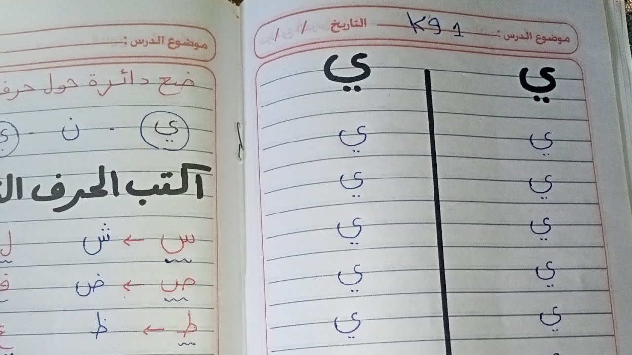 كتابه حرف الياء بكل سهوله للطفل - YouTube