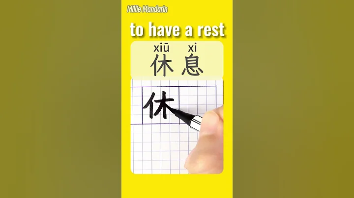 HAVE A REST in Chinese⎮Write Chinese Characters⎮Hanzi⎮HSK #chinesehandwriting #learnmandarinchinese