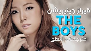Girls' Generation - The Boys / Arabic sub | أغنية الأسطورة قيرلز جينيريشن 'ذا بويز' / مترجمة + النطق