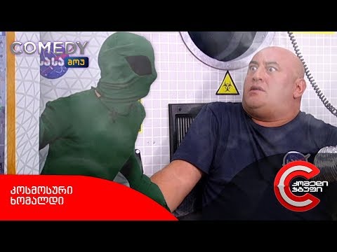 კომედი შოუ - კოსმოსური ხომალდი