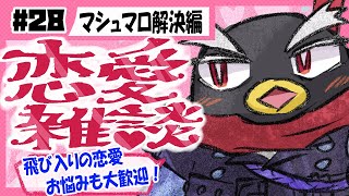 【恋愛雑談】マシュマロ解決編【#恋愛 #Vtuber】#26