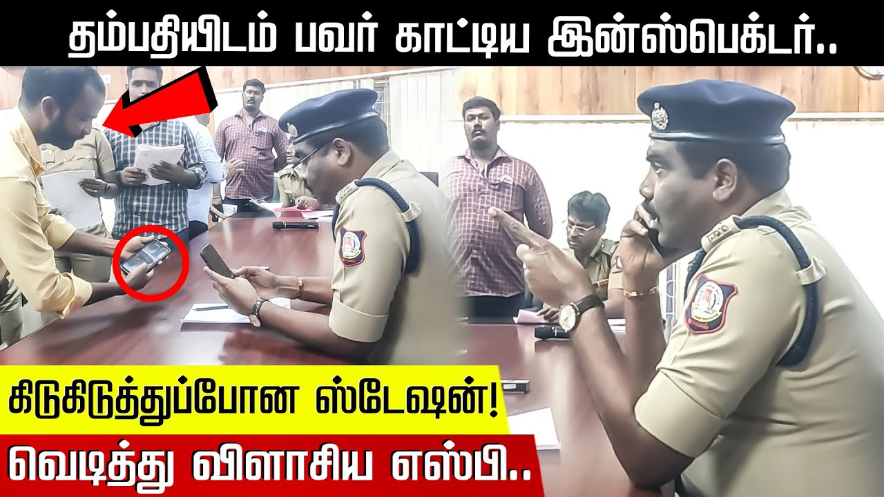 தம்பதியிடம் பவர் காட்டிய இன்ஸ்பெக்டர்.. வெடித்து விளாசிய எஸ்பி.. கிடுகிடுத்துப்போன ஸ்டேஷன்! Vellore