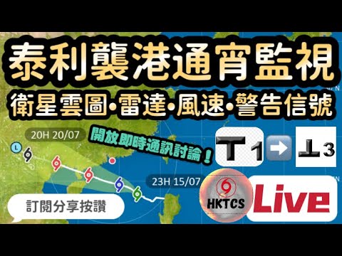 泰利襲港•HKTCS通宵監視!衛星•雲圖雷達•風速•警告信號!歡迎在即時通訊討論！【15-16/7/2023 】