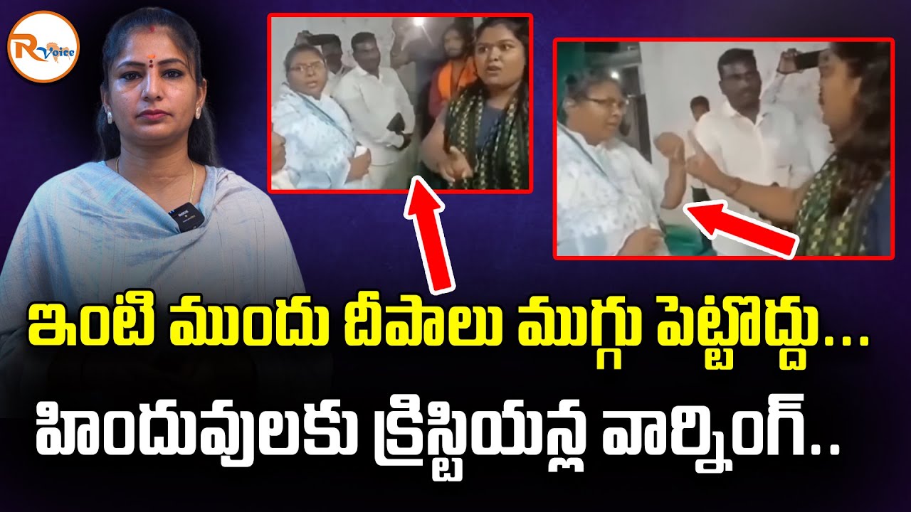 ఇంటి ముందు దీపాలు ముగ్గు పెట్టొద్దు...హిందువులకు క్రిస్టియన్ల వార్నింగ్ || Christians Warning Hindus