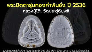 พระปิดตา (พิมพ์เล็ก) ฝังตะกรุดทองคำ 2 ดอก รุ่น ทองคำพันชั่ง ปี 2536 หลวงปู่โต๊ะ วัดประดู่ฉิมพลี🙏💝