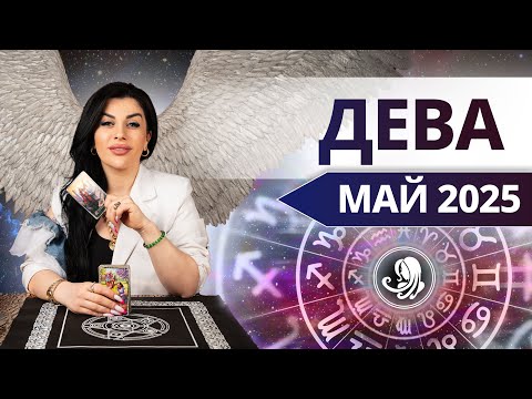 ДЕВА МАЙ 2025.