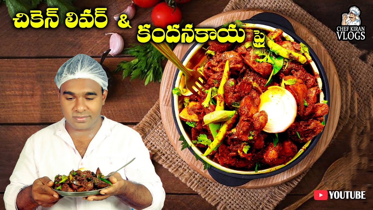 అసలైన లివర్ కందన కాయలు ఫ్రై చేసే విధానం?|chicken livar
