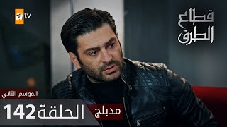 مسلسل قطاع الطرق - الحلقة 142 | مدبلج | الموسم الثاني