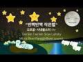 반짝반짝 작은별 오르골 시냇물 소리 자장가 Twinkle Twinkle Little Star MusicBox River Sound 4hr Play 