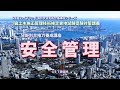 1級土木施工管理技術検定実地試験受験対策講座　Gコース　 分野別合格力養成講座（安全管理）