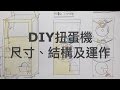 DIY 扭蛋機的尺寸結構及運作 (Dimensions and Mechanism of DIY Capsule Vending Machine)