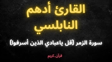 #القرآن #ايات_قرانيه_قصيره #سورة الزمر (قل ياعبادي الذين أسرفوا) أدهم النابلسي#قرآن_كريم
