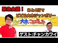 【生配信】緊急会議！あと4日でビビる大木ジャンボリー　ゲスト：チャンカワイ