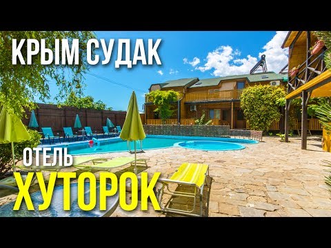 Крым Судак Мини отель Хуторок в Судаке с бассейном отдых в Крыму 2019