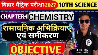Class 10th Chemistry Chapter 1 Objective | रासायनिक अभिक्रिया एवं समीकरण Class 10 Bihar Board