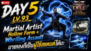 [🔴LIVE] : Day#5 Lv.93 Matial Artist Hollow Form&amp;WA  บิ้วผู้ใช้สแตนด์ | POE2 RoA