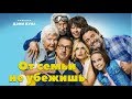 You can't run away from your family (Movie 2018) Comedy