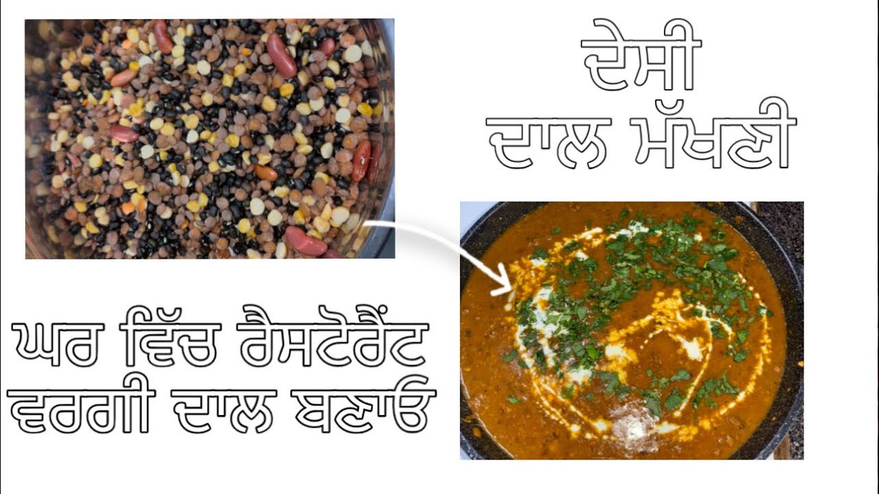 ਘਰ ਵਿੱਚ ਹੀ ਬਣਾਓ ਰੈਸਟੋਰੈਂਟ ਵਰਗੀ ਦੇਸੀ ਦਾਲ ਮੱਖਣੀ । रेस्टोरेंट जैसी दाल घर पर | desi dal makhani 