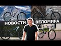 Самое интересное из мира велоиндустрии / Выпуск 114