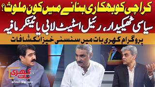 Karachi’s Crisis | Who Is Responsible? | Shocking Revelations | MQM vs PPP | Khari Baat | Promo