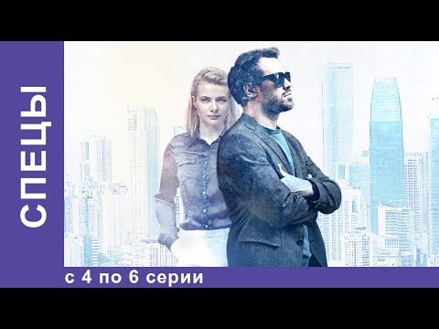 Сериал спецы 2017