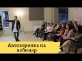 Автоворонка на вебинар 2020 | Как собрать людей на вебинар | Автоворонка продаж