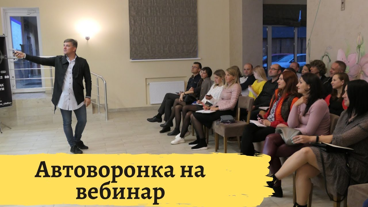 Автоворонка на вебинар 2020 | Как собрать людей на вебинар | Автоворонка продаж