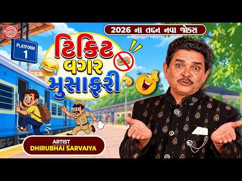 Dhirubhai Sarvaiya | ટિકિટ વગર મુસાફરી 😂| Gujarati Comedy Jokes | હાસ્યની મહેફિલ😂