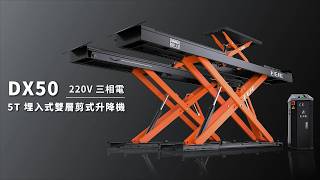 EE-DX50 5噸 埋入式雙層剪式升降機