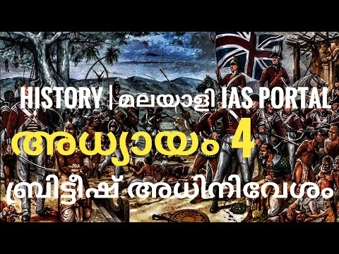 HISTORY | CHAPTER 4 | ഇന്ത്യൻ സ്വതന്ത്ര്യ സമരം | ബ്രിട്ടീഷ് അധിനിവേശം  | Malayali IAS Portal