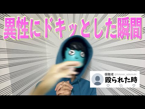 異性にドキッとした瞬間募集したらMすぎた【池田エライザに殴られたい】