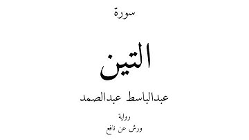 95 - القرآن الكريم - سورة التين - عبدالباسط عبدالصمد