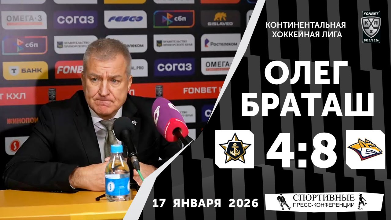 Олег Браташ. «Адмирал» 4:8 «Металлург». КХЛ. 17 января 2026 года. Пресс-конференция.