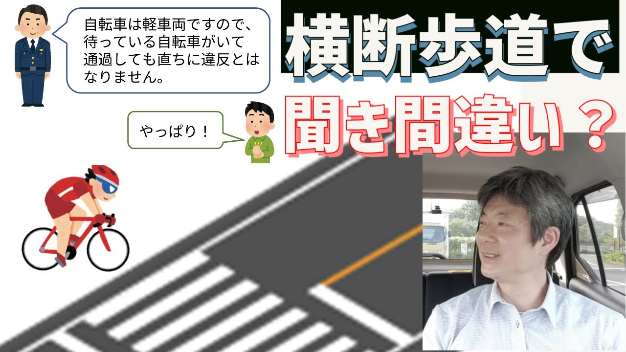 横断歩道で自転車は軽車両だから一時停止しなくてよいというのが聞き間違いの理由＠正しい交通ルール
